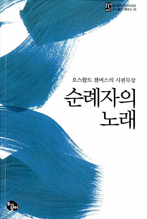 순례자의 노래