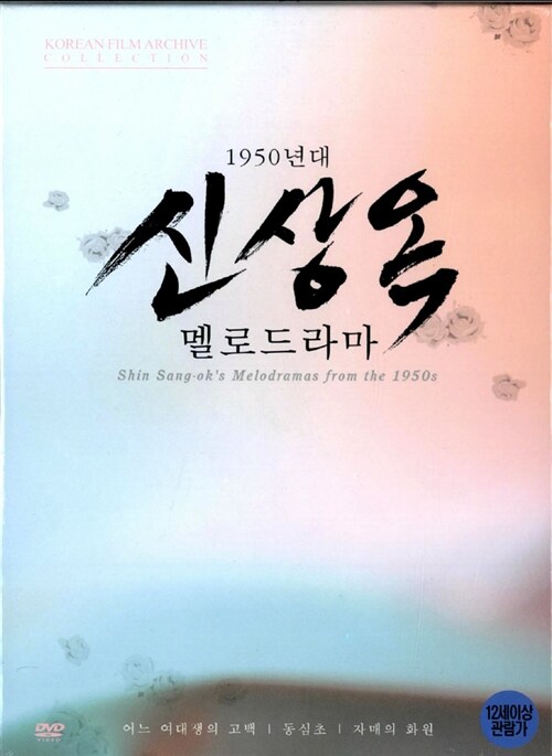 1950년대 신상옥 멜로드라마 (3disc+44p 소책자)