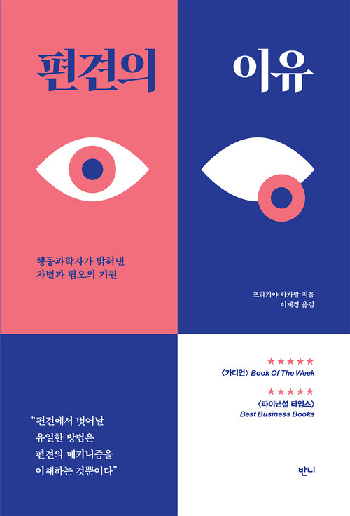 편견의 이유 커버