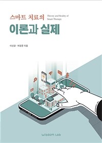 스마트 치료의 이론과 실제 =