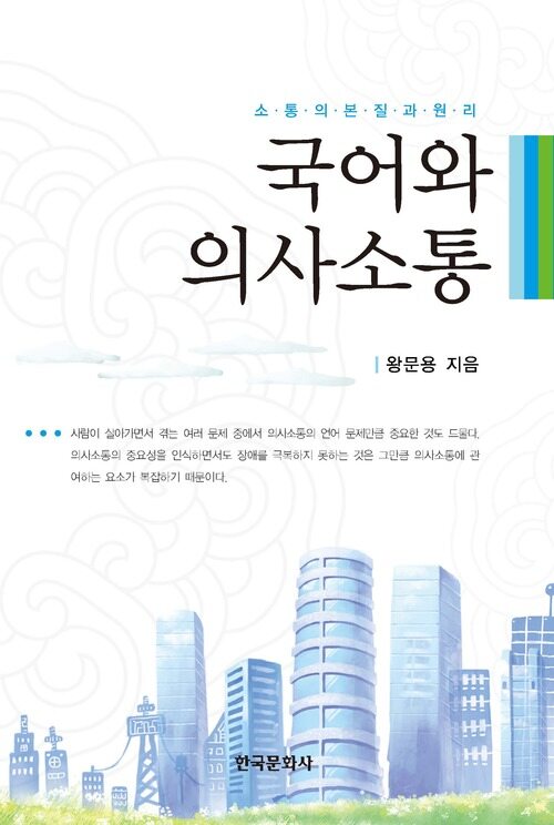 국어와 의사소통