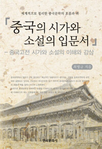 중국의 시가와 소설의 입문서 커버
