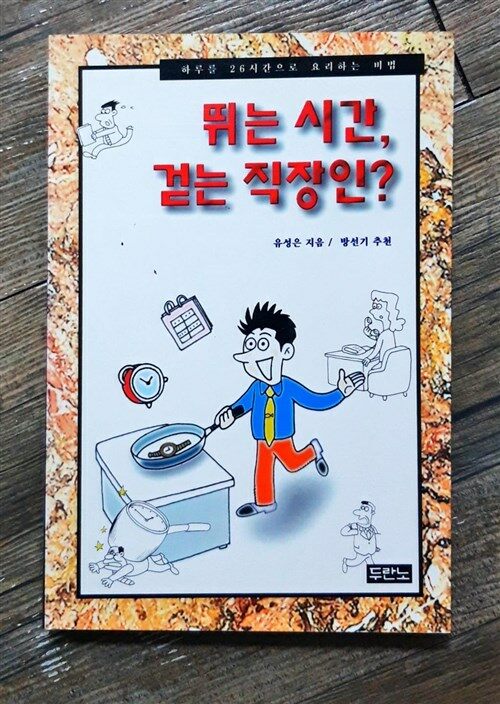 [중고] 뛰는 시간 걷는 직장인
