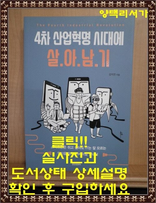 [중고] 4차 산업혁명 시대에 살아남기