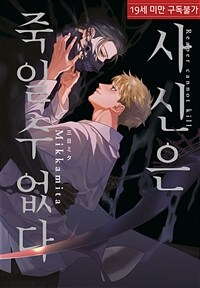 [루비] 사신은 죽일 수 없다