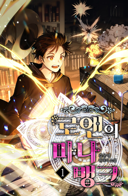 로엔의 마나뱅크 01 커버