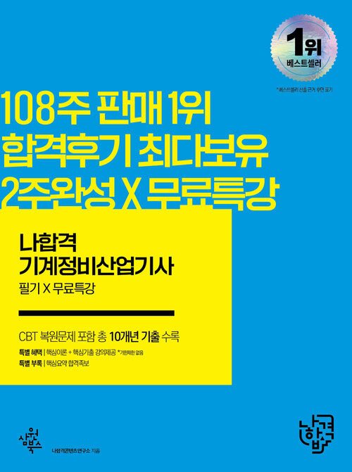 [중고] 2022 나합격 기계정비산업기사 필기 + 무료동영상