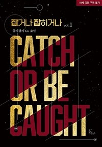 [세트] [GL] 잡거나 잡히거나 (총2권/완결)