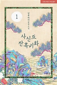 [세트] [BL] 사신도 잔혹비화 (외전 포함) (총6권/완결)