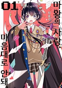 [고화질세트] 마왕의 사랑, 마음대로 안돼 (총2권/완결)