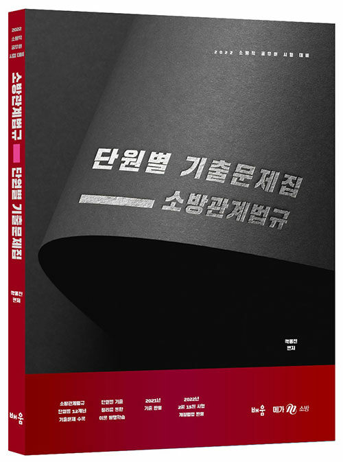 2022 곽동진 소방관계법규 단원별 기출문제집