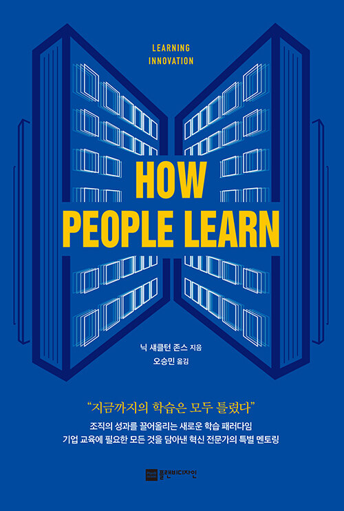 [중고] HOW PEOPLE LEARN 하우 피플 런 : 러닝 이노베이션, 학습혁신전략