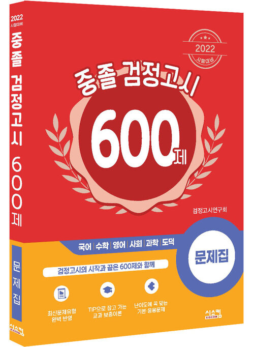 2022 중졸 검정고시 600제