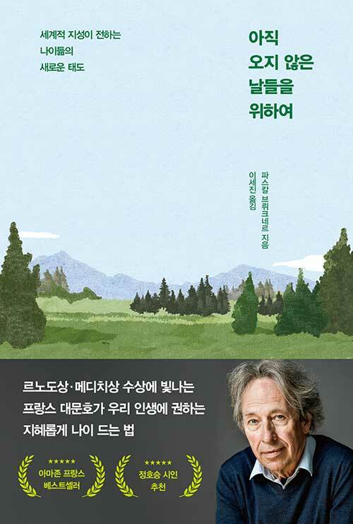 아직 오지 않은 날들을 위하여