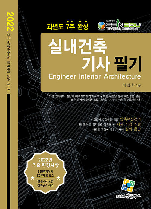 [중고] 2022 실내건축기사 필기 과년도 7주 완성