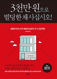 3천만 원으로 빌딩 한 채 사십시오! :공동투자로 20억 원짜리 빌딩주 되기 프로젝트 