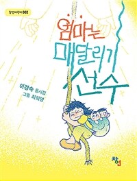 엄마는 매달리기 선수 :이경숙 동시집 