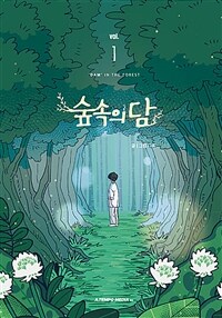 숲속의 담 ='Dam' in the forest 