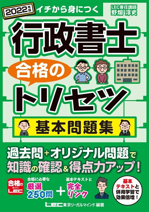 行政書士合格のトリセツ基本問題集 (2022)