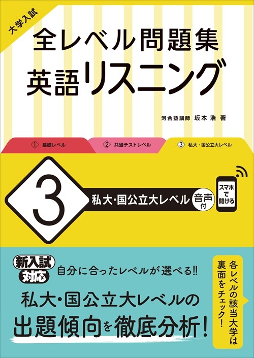 大學入試全レベル問題集英語リスニング (3)