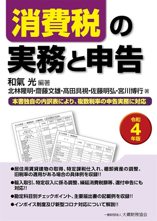 消費稅の實務と申告 (令和4年)