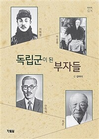 독립군이 된 부자들 :이회영·이상룡·안희제·최준 