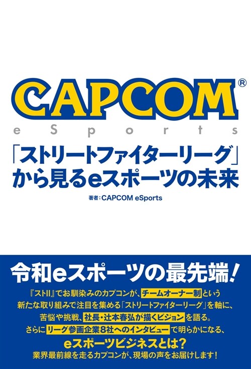 CAPCOM eSports「ストリ-トファイタ-リ-グ」から見るeスポ-ツの未