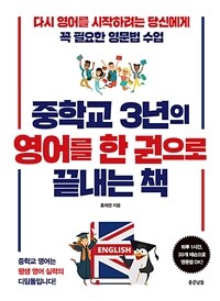 중학교 3년의 영어를 한 권으로 끝내는 책 - 다시 영어를 시작하려는 당신에게 꼭 필요한 영문법 수업