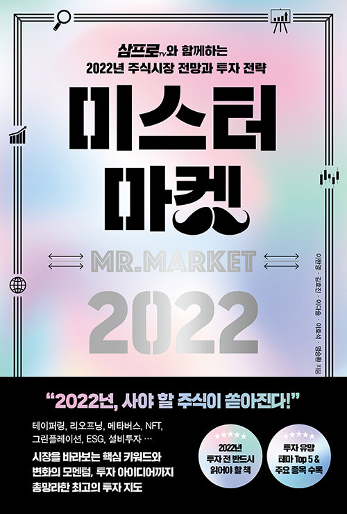 [중고] 미스터 마켓 2022