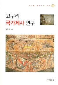 고구려 국가제사 연구 