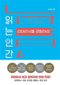 읽는 인간 리터러시를 경험하라 : 리터러시 최고 권위자의 인생 특강! 표지이미지