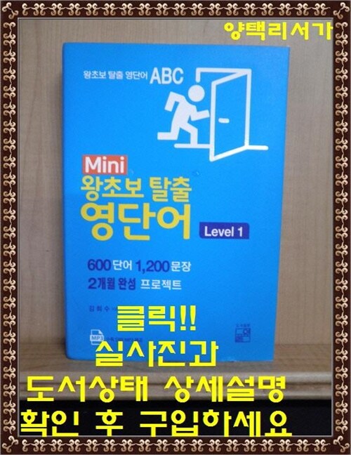 [중고] Mini 왕초보 탈출 영단어 Level 1