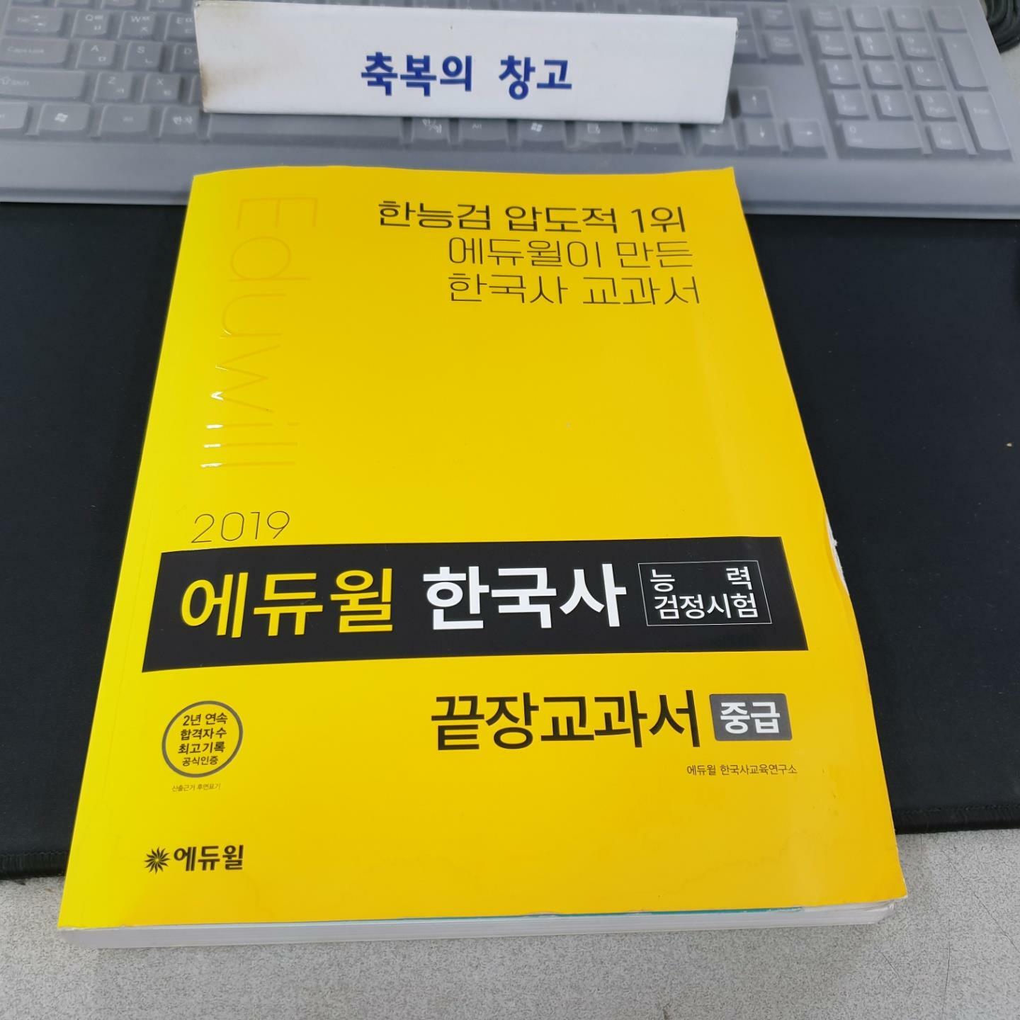 [중고] 2019 에듀윌 한국사능력검정시험 끝장교과서 중급