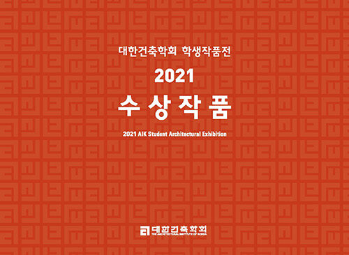 대한건축학회 학생작품전 2021 수상작품