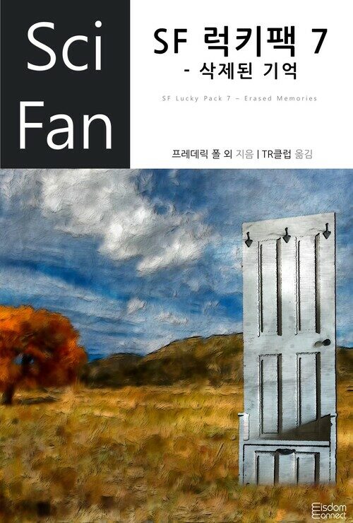 SF 럭키팩 7 - 삭제된 기억