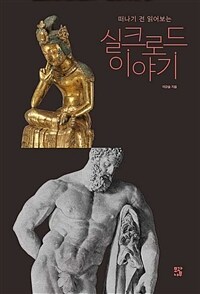 (떠나기 전 읽어보는) 실크로드 이야기 