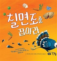 칠면조를 잡아라