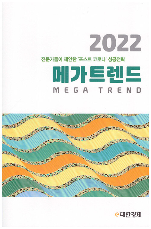 [중고] 메가트렌드 2022