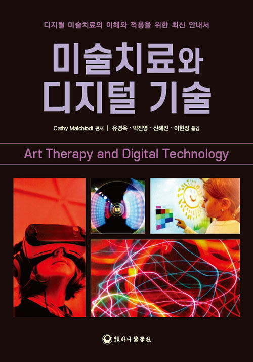 미술치료와 디지털 기술