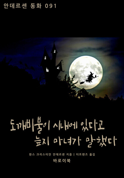 도깨비불이 시내에 있다고 늪지 마녀가 말했다 커버