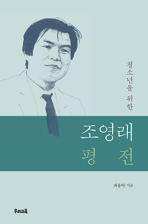 [중고] 청소년을 위한 조영래 평전