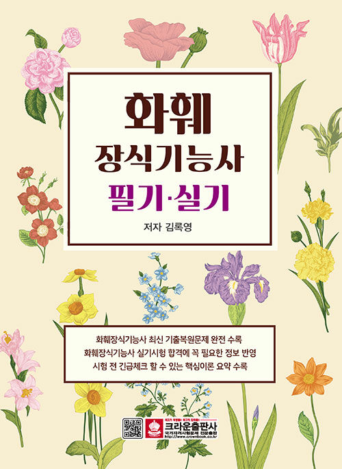 화훼장식기능사 필기·실기