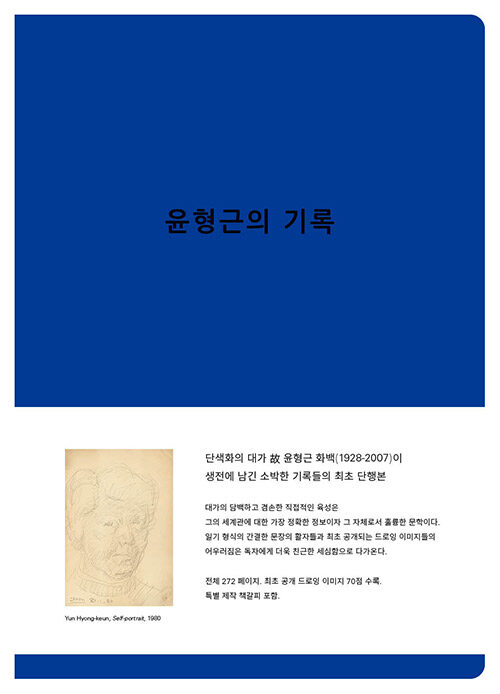 윤형근의 기록