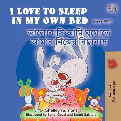 I Love to Sleep in My Own Bed (English Bengali Bilingual Childrens Book) (Paperback)