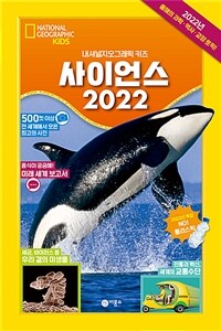 사이언스 2022 :내셔널지오그래픽 키즈 