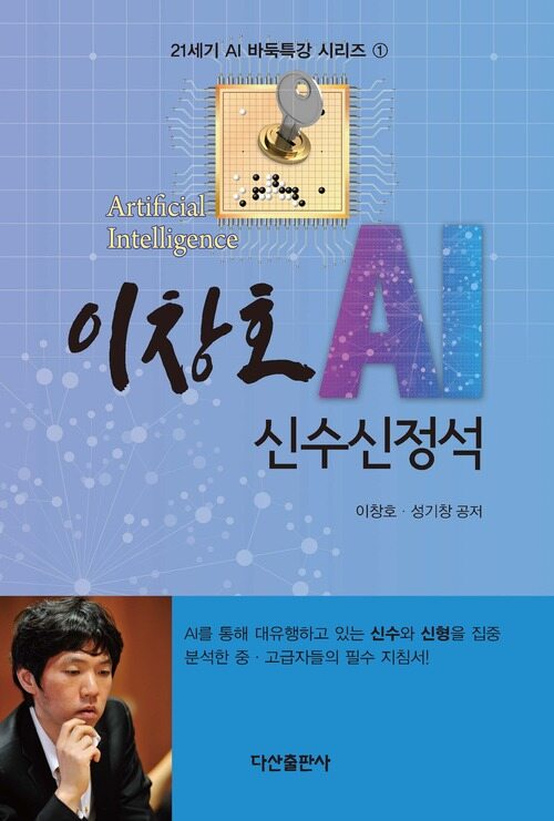 이창호 AI 신수신정석