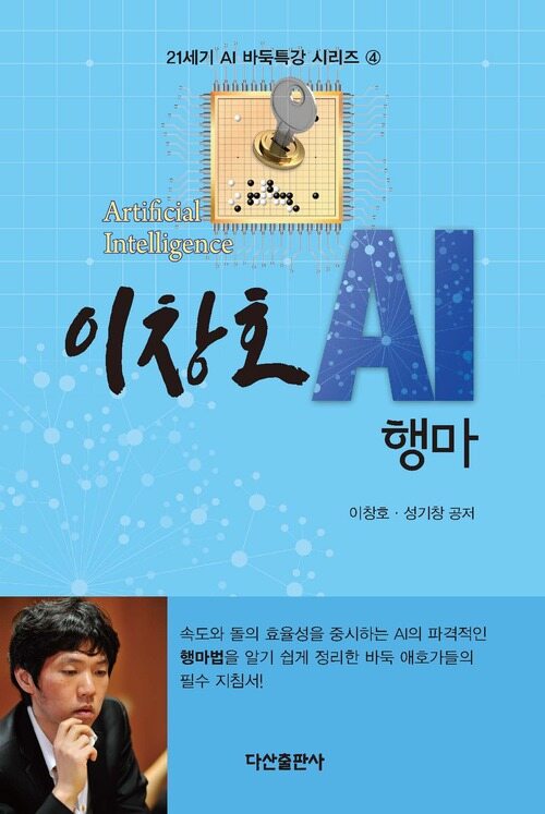 이창호 AI 행마