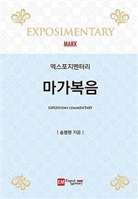 (엑스포지멘터리) 마가복음 =Exposimentary Mark 