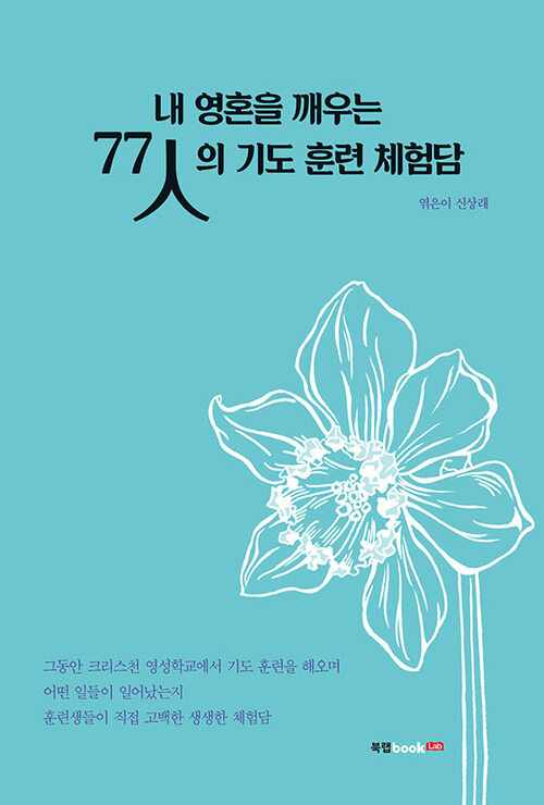 내 영혼을 깨우는 77人의 기도 훈련 체험담