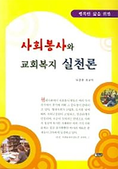 사회봉사와 교회복지 실천론